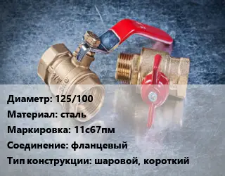 Кран металлический 125/100 сталь 11с67пм фланцевый шаровой, короткий